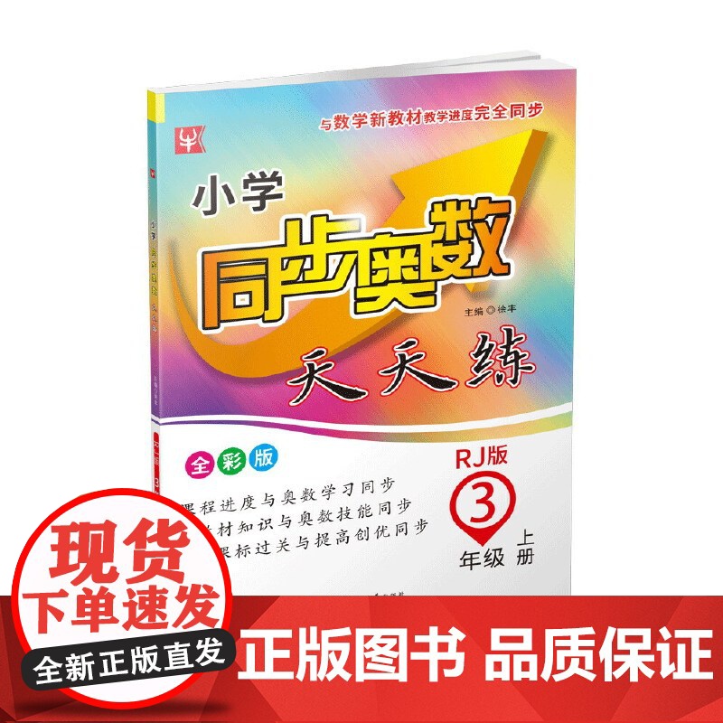 小学同步奥数天天练 3年级上册(人教版)