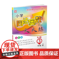 小学同步奥数天天练 3年级上册(人教版)