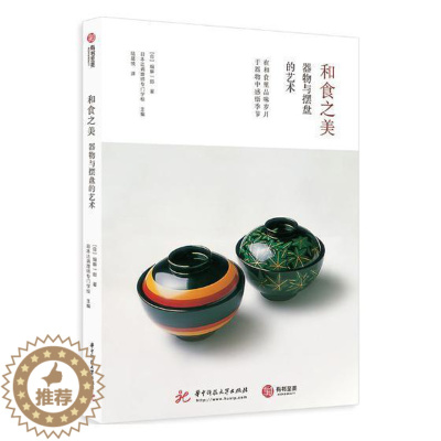 [醉染正版]和食之美 器物与摆盘的艺术书畑耕一郎饮食文化日本 菜谱美食书籍