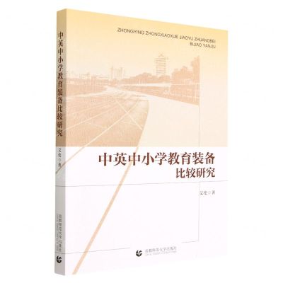 [N]中英中小学教育装备比较研究-9787565674181