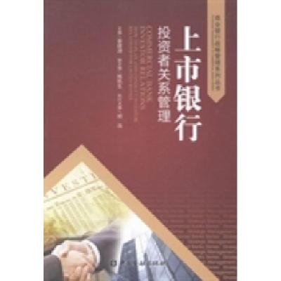 正版新书]上市银行投资者关系管理姜建清9787504967367