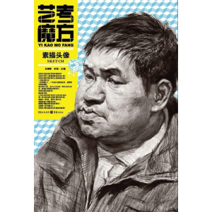 醉染图书艺考魔方:素描头像9787229053260