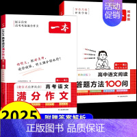 [2本]语文满分作文+阅读答题 高中通用 [正版]2025新版高考语文英语满分作文 高中作文素材大全高分范文精选全国作文