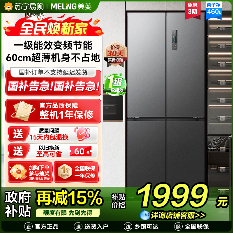 收纳师美菱460升超薄十字对开门冰箱 60CM超薄机身1级无霜净味家用大容量四开门电冰箱消费补贴BCD-460WP9CX