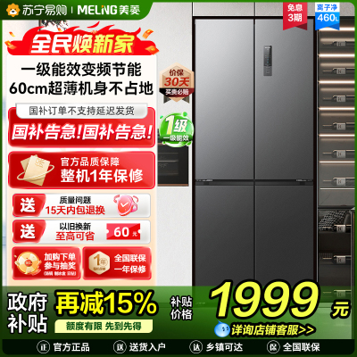 收纳师美菱460升超薄十字对开门冰箱 60CM超薄机身1级无霜净味家用大容量四开门电冰箱消费补贴BCD-460WP9CX