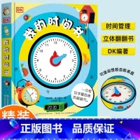 DK我的时间书 [正版] DK我的时间书儿童百科全书3d立体书3-4-5-6-7-8岁幼儿早教宝宝时间管理训练硬壳绘本启