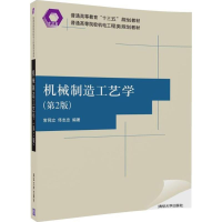 正版新书]机械制造工艺学(第2版)常同立9787302495628
