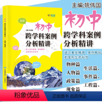 [正版]初中跨学科案例分析精讲 上海新中考初二三学生地理课堂+生命科学课堂复习备考辅导资料中考改革新题型 e家图 姚伟