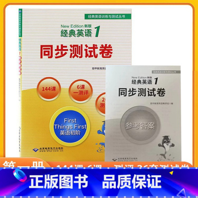 [正版]经典英语1同步测试卷新概念1同步练习册朗文外研社新概念英语1同步默写一课一练新概念英语第一册复习资料辅导书大全