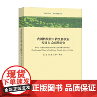 我国传统牧区转变畜牧业发展方式问题研究(中国经济论丛.新农村建设专辑)