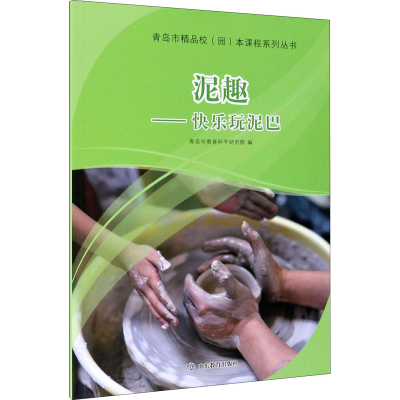 [M]泥趣——快乐玩泥巴-9787570110988