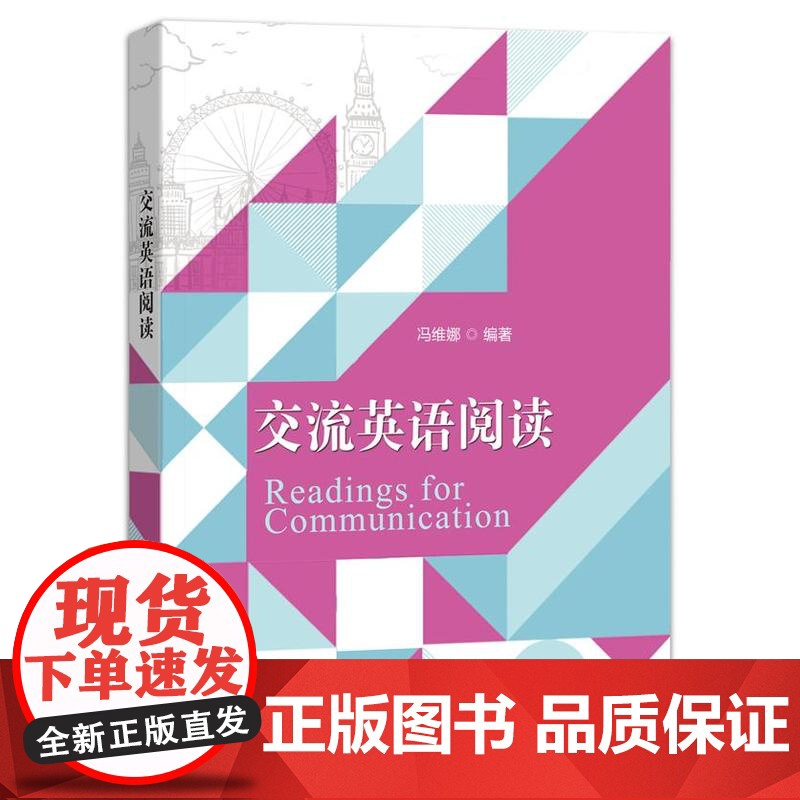 店 交流英语阅读 冯维娜 高等院校英语及相关专业本科生研究生文化课英语阅读课教材书籍 电子工业出版社