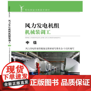 风力发电机组机械装调工—中级