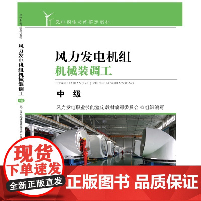 风力发电机组机械装调工—中级