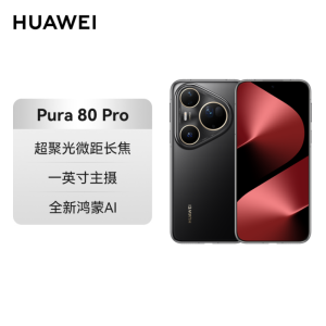 [签收赠耳机]HUAWEI Pura 80 Pro 12GB+256GB 釉黑 一英寸主摄 个性色卡 AI辅助构图 华为鸿蒙智能手机