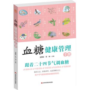 正版新书]血糖健康管理手册史明忠 张凌9787557868857