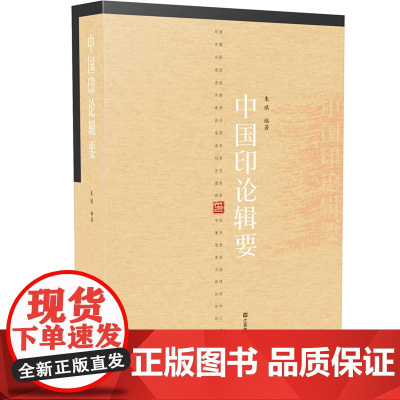 中国印论辑要 属于中国的篆刻美学 历代论印文献及著作梳理 高清图片展示古代篆刻艺术