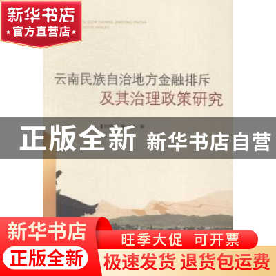 正版 云南民族自治地方金融排斥及其治理政策研究 何晓夏,章林著