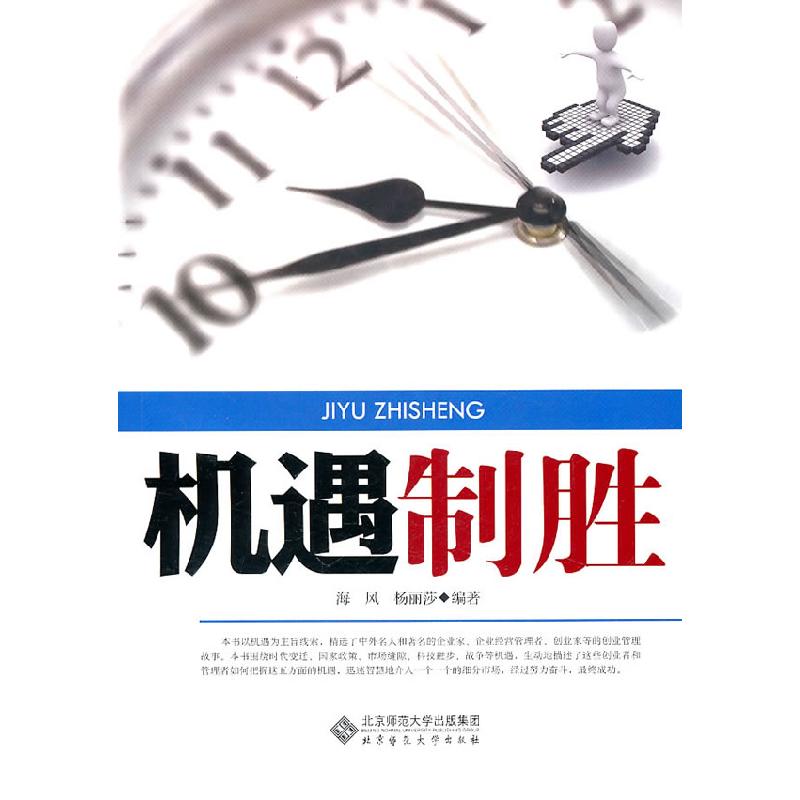 正版新书]机遇致胜海风 杨丽莎9787303117680