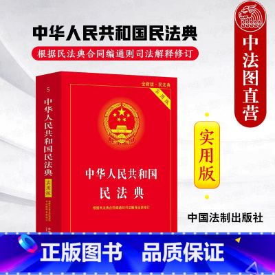 [正版]中法图 2024适用 新修订版中华人民共和国民法典实用版 根据民法典合同编通则司法解释修订 民事法律法规制度工