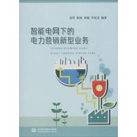 正版新书]智能电网下的电力营销新型业务高犁9787517017257