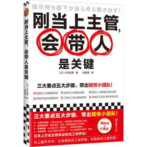 [M]刚当上主管,会带人是关键-9787549638482
