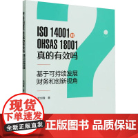 ISO 14001和OHSAS 18001真的有效吗 基于可持续发展、财务和创新视角 武剑锋 著 金融经管、励志 正版图