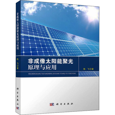 醉染图书非成像太阳能聚光原理与应用9787030657329