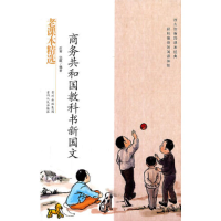 正版新书]商务共和国教科书新国文-民国老课本系列庄俞 沈颐9787