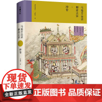 马瑞芳品读聊斋志异·神卷(《百家讲坛》栏目《说聊斋》主讲人马瑞芳代表作品,潜心研 马瑞芳 天地出版社 正版书籍