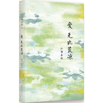 正版新书]爱无比荒凉江国香织9787544278171