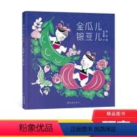 单本全册 [正版]金瓜儿银豆儿精装绘本图画书中国经典图画书适合3岁以上毛毛虫童书馆