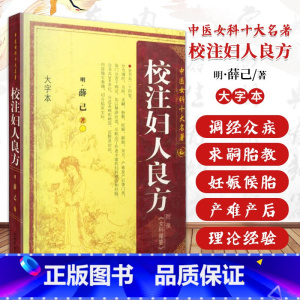[正版]校注妇人良方 明 薛已 中医女科十大名著 大字本版傅青主妇人良方大全竹林寺济阴纲目校注证治准绳指要经纶要旨玉尺