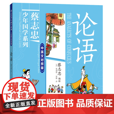 蔡志忠少年国学系列 · 中英文对照版:论语