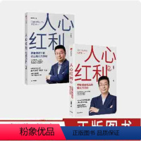 [正版]人心红利1+2(套装2册)江南春著 消费者主权时代 品牌如何 算准 人心 帮助企业获得快速增长 30年沉淀 出