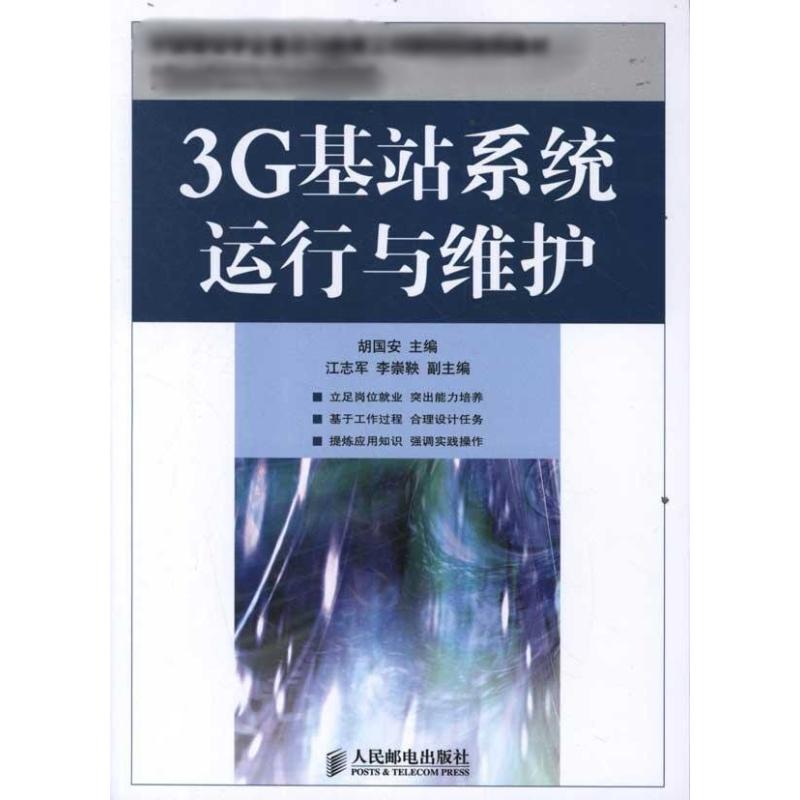 [M]3G基站系统运行与维护-9787115275028