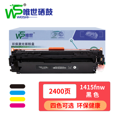 唯世硒鼓1415fnw适用惠普HP CE320A黑 支
