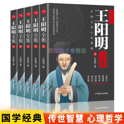 知行合一王阳明全集5册正版明朝一哥王阳明心学日历全集大传传习录年谱人生哲学国学经典影响中国数百年的传世智慧书籍书
