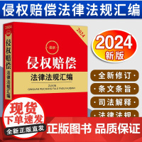 2024最新侵权赔偿法律法规汇编 法律出版社法规中心编 法律出版社