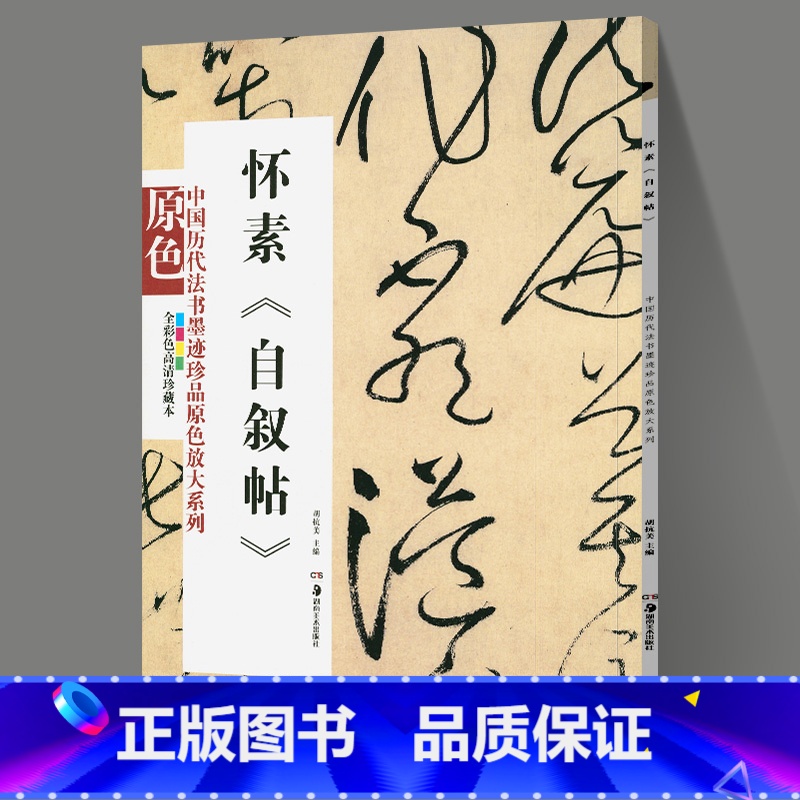 [正版]中国历代法书墨迹珍品原色放大系列 怀素自叙帖经典原碑帖拓本字贴隶书楷书入门书法名品全套历代经典碑帖精粹临摹释文