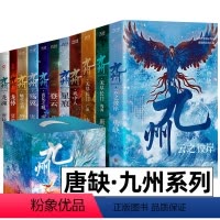 [正版]唐缺九州系列典藏套装全11册 龙渊 龙悸 星痕 登云 丧乱之瞳 殇翼 魅灵之书 云之彼岸 无尽长门傀舞 亡歌