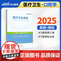 中公2025医疗卫生系统公开招聘工作人员考试专用教材口腔学专业知识历年真题+全真模拟预测试卷