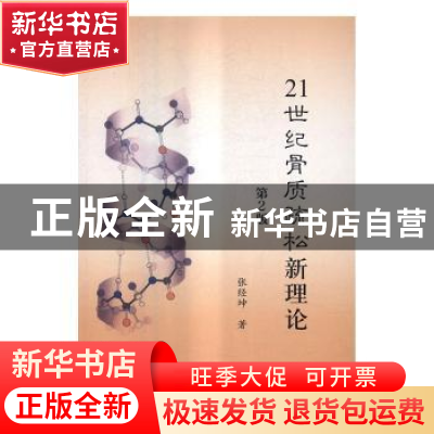 正版 21世纪骨质疏松新理论 张经坤著 科学出版社 9787030503091