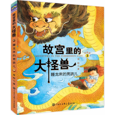 正版新书]睡龙床的男孩儿常怡 著 著9787520200233