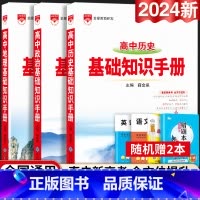 24新版:高中政治+历史+地理知识手册-3本套 高中通用 [正版]2024新版高中语文基础知识手册通用人教版数学英语物理