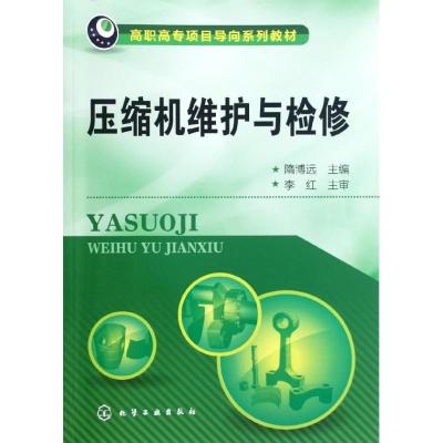 正版新书]压缩机维护与检修隋博远 编9787122148490