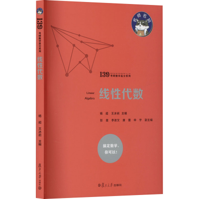 正版新书]线性代数杨超,王冰岩 编9787309172218