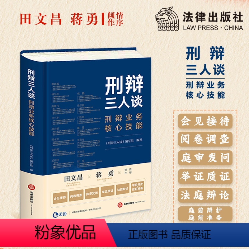 [正版]刑辩三人谈 刑辩业务核心技能 刑辩三人谈编写组编著 刑事辩护业务 执业律师 举证质证 法庭辩论 出庭辩护