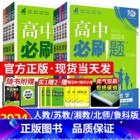 [高一下]化学 必修第二册 苏教版 高中通用 [正版]2024高中必刷题数学物理化学生物必修一人教版数学必修12RJ必修