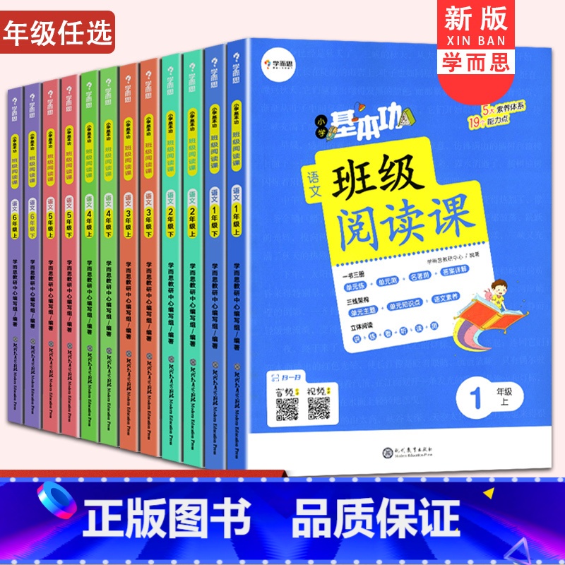 下册 小学六年级 [正版]12册学而思小学基本功班级阅读课语文123456年级上下册全套人教版小学一二三四五六年级阅读训